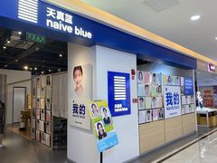 -天真蓝照相馆(西安南门王府井LAB店)