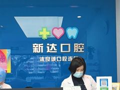 -新达口腔(华东理工大学店)