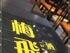 门面-梅飞酒家(桑园路店)