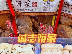 -诚志饼家·小凤饼非遗传承(中山六路店)