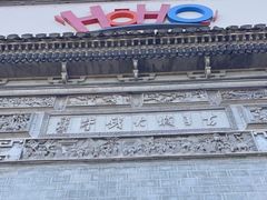 -HOHO餐厅(古子城店)