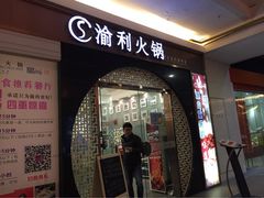 iphone_upload_pic-渝利重庆火锅