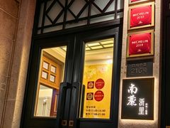 -南麓·浙里(外滩店)
