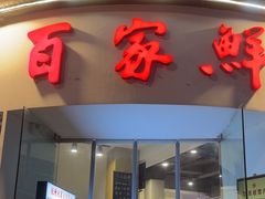 -百家鲜·杭帮菜