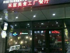 android_upload_pic-MI WU FACTORY米屋美食工厂餐厅(绿地店)