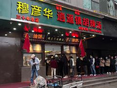 -穆彦华逍遥镇胡辣汤(岗坡路店)