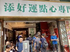 门面-添好运点心专门店(深水埗店)