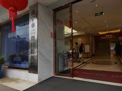 -柏乐口腔医院·舒适化无痛种植牙中心(东盟商务区院)
