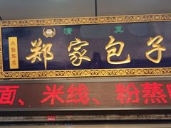 -郑家包子牛肉拉面(尚勤路店)