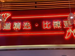 门面-老闵田螺馆·南昌特色(总店)