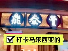 -鼎泰丰(德基广场店)