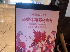 -BAKER&SPICE(环贸店)
