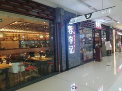 门面-蓉李记成都名小吃(二七万达店)