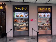 -牛街洪记小吃店(牛街店)