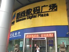 -新尚数码广场(淮海东路店)