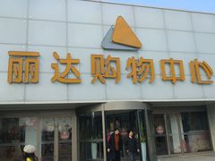-丽达购物中心(崂山店)