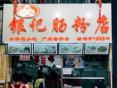 -银记肠粉店(北京路店)