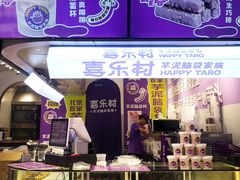 -喜乐村芋泥脑袋家族(三里屯店)