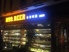-M99 BEER世界啤酒吧(鸿云悦街店)