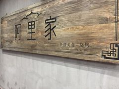 -阿里家·新疆烤肉酒場 by MIG