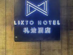 -广州礼顿酒店
