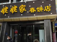 门面-姥姥家春饼店(惠新东街店)