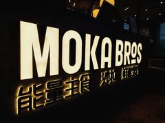 -Moka Bros 摩卡站(西单大悦城店)