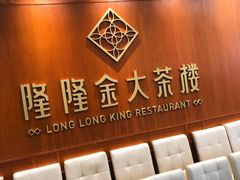 -隆隆金大茶楼(明珠广场店)