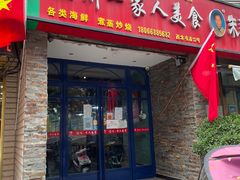 -温州一家人美食(西木头市店)