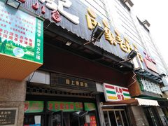 门面-食上东新街美食街区(民乐新都会店)