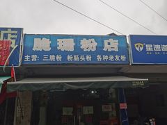 -脆珊粉店(明秀西路店)