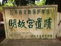 -明故宫遗址公园