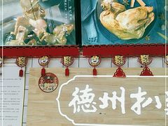 -德州扒鸡(广东路店)