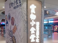 -雲物·云南小馆(好悦天地店)