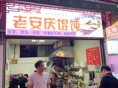 门面-老安庆馄饨(信旺·华府骏苑西区西南海卉文化生活街店)
