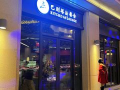 -巴别塔法餐舍(合作路店)
