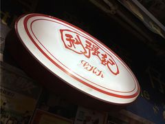 -利强记北角鸡蛋仔(弥敦道店 )