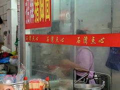 -石湾点心