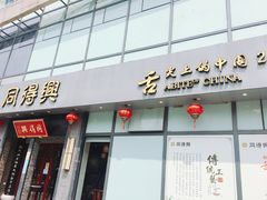 门面-同得兴面馆.苏式面.三虾面(园区店)