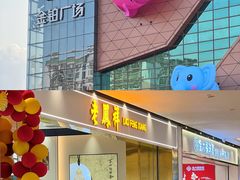 -金铂广场(龙归店)