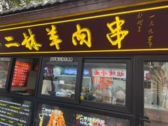 -秦皇二林羊肉串(秦皇小巷店)