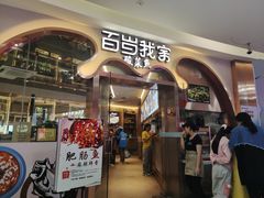 -百岁我家酸菜鱼(龙湾万达店)