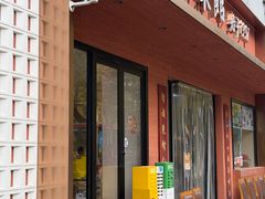-山海菜馆·海肠捞饭·青岛菜(栈桥店)