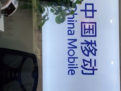 -中国移动(外高桥营业厅)