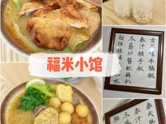 -福米小馆