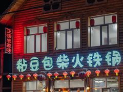 -粘豆包柴火铁锅炖