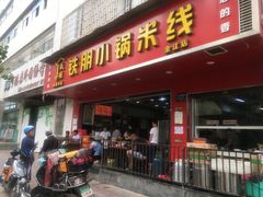 门面-铁朋小锅米线(金星店)