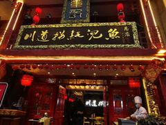 门面-川道拐耗儿鱼(置信路店)