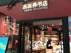 -西西弗书店&矢量咖啡(凯德晶萃广场店)