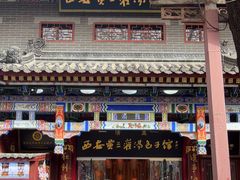 -西安贾三灌汤包·回坊小吃·清真炒菜(北院门总店)